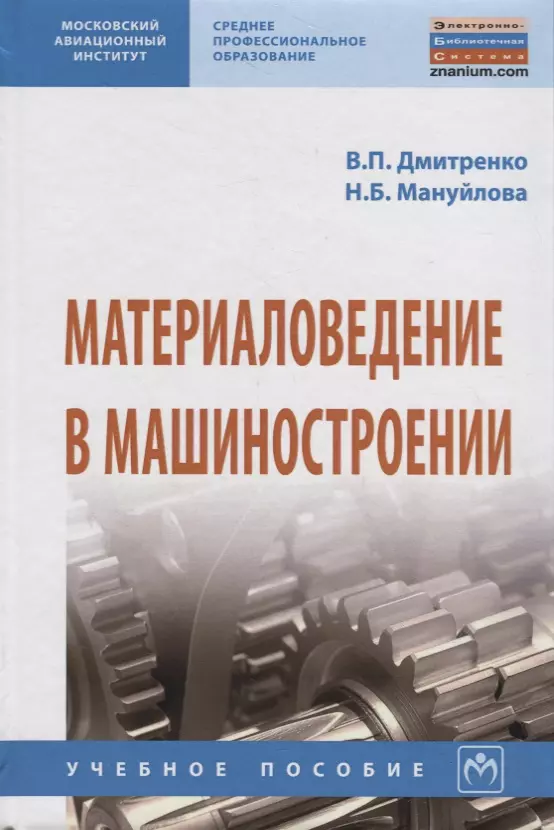 Дмитренко Владимир Петрович, Мануйлова Наталья Борисовна - Материаловедение в машиностроении. Учебное пособие