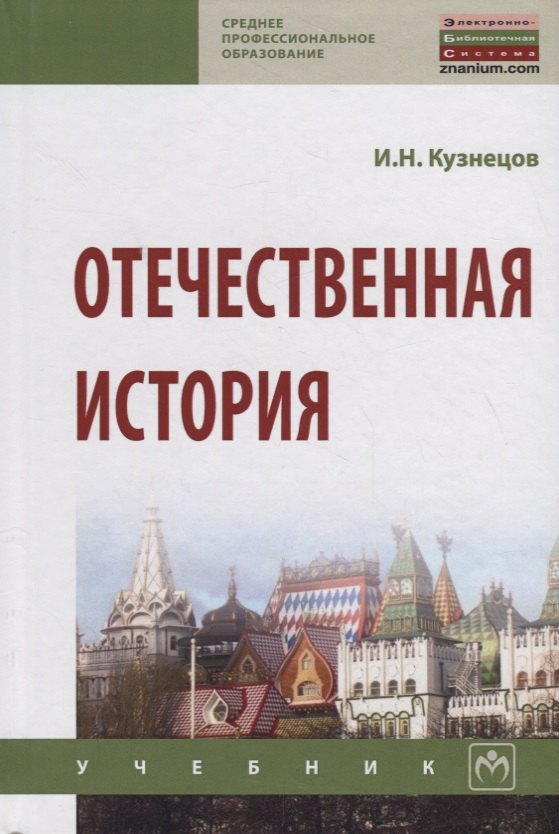 

Отечественная история. Учебник