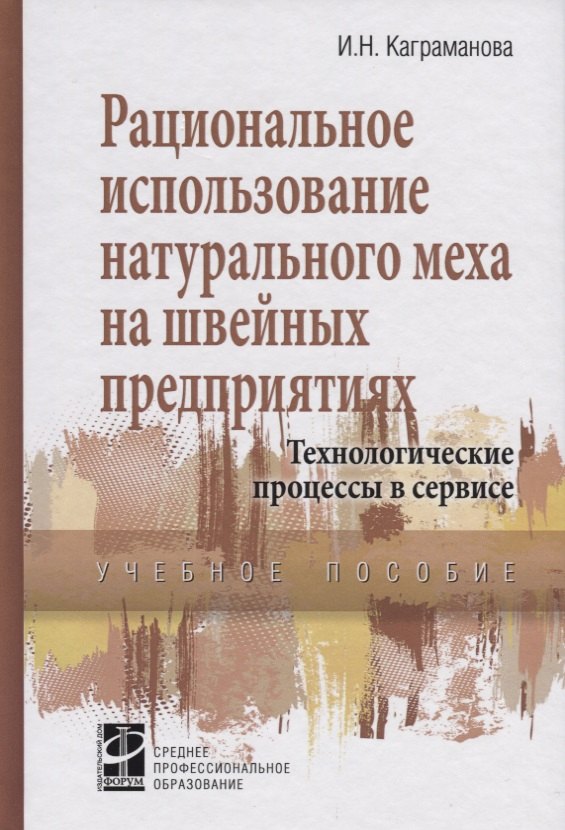 

Рациональное использование натурального меха в швейных предприятиях… (СПО) Каграманова