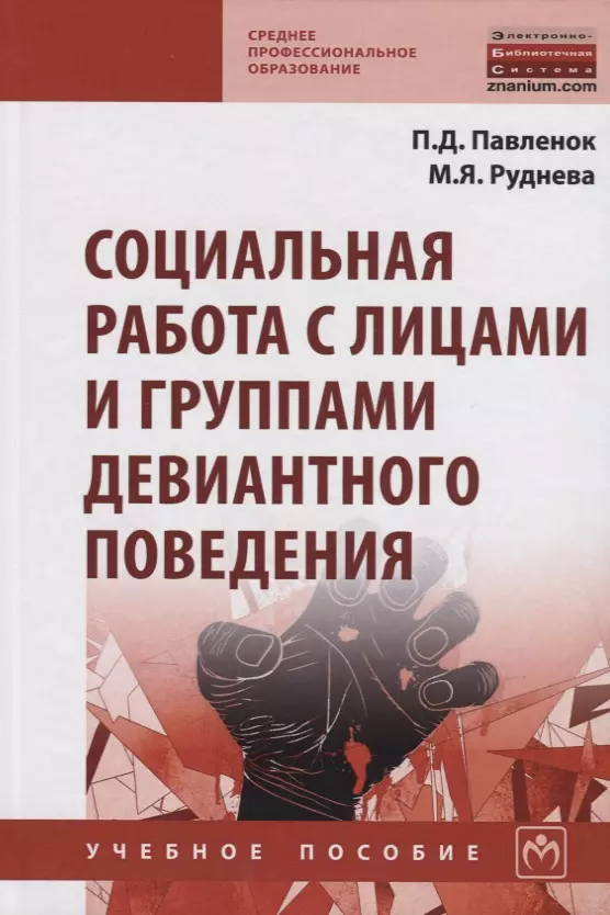 

Социальная работа с лицами и группами девиантного поведения. Учебное пособие