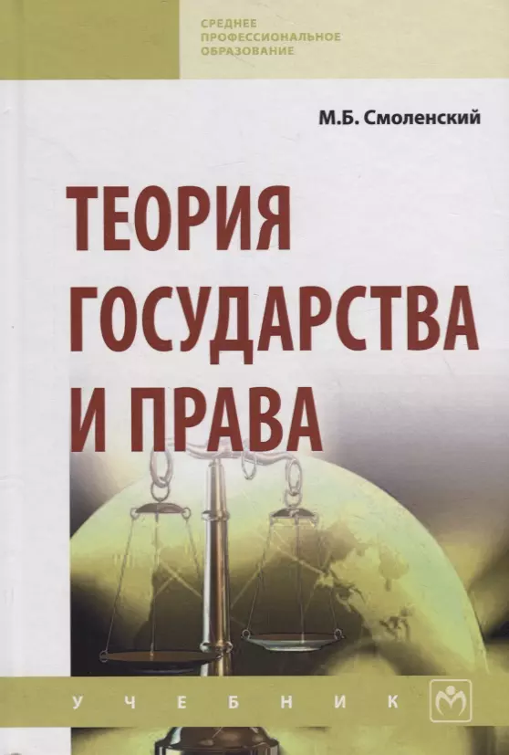 Смоленский Михаил Борисович - Теория государства и права. Учебник