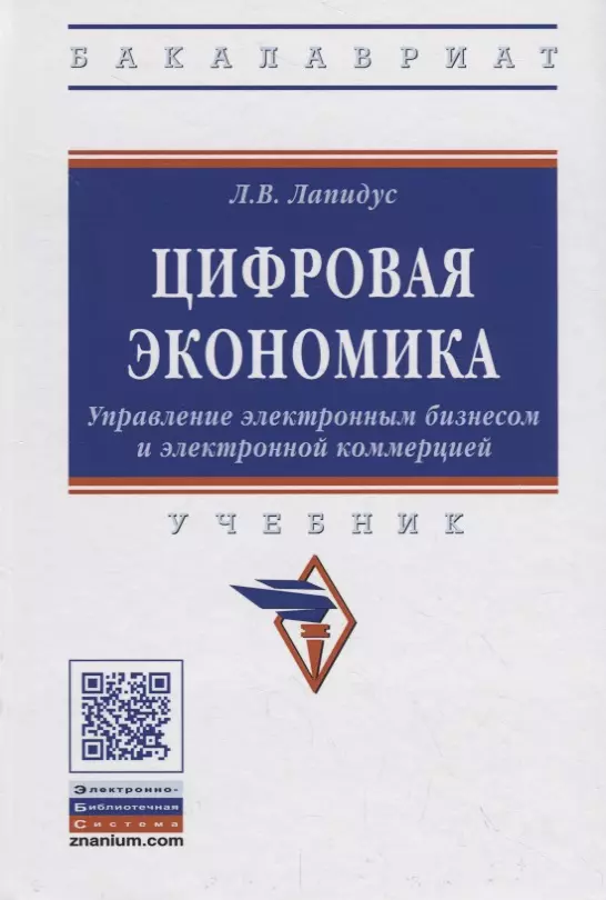 

Цифровая экономика. Управление электронным бизнесом и электронной коммерцией. Учебник