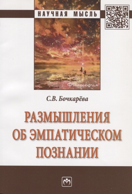 

Размышления об эмпатическом познании. Монография