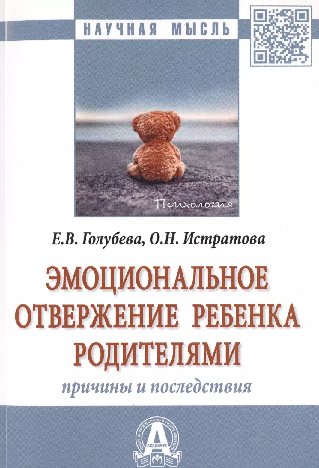 Голубева Елена Валериевна - Эмоциональное отвержение ребенка родителями. Причины и последствия. Монография