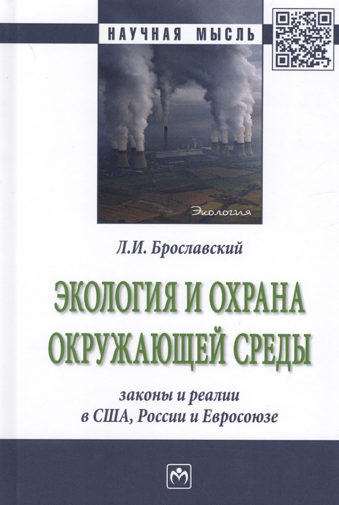 

Экология и охрана окружающей среды: законы и реалии в США, России и Евросоюза