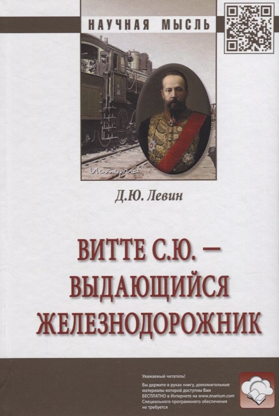 

Витте С.Ю. – выдающийся железнодорожник: монография