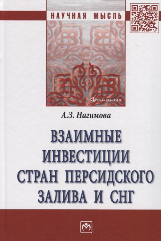 

Взаимные инвестиции стран Персидского залива и СН. Монография