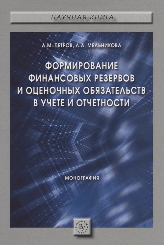 

Формирование финансовых резервов и оценочных обязательств в учете и отчетности. Монография