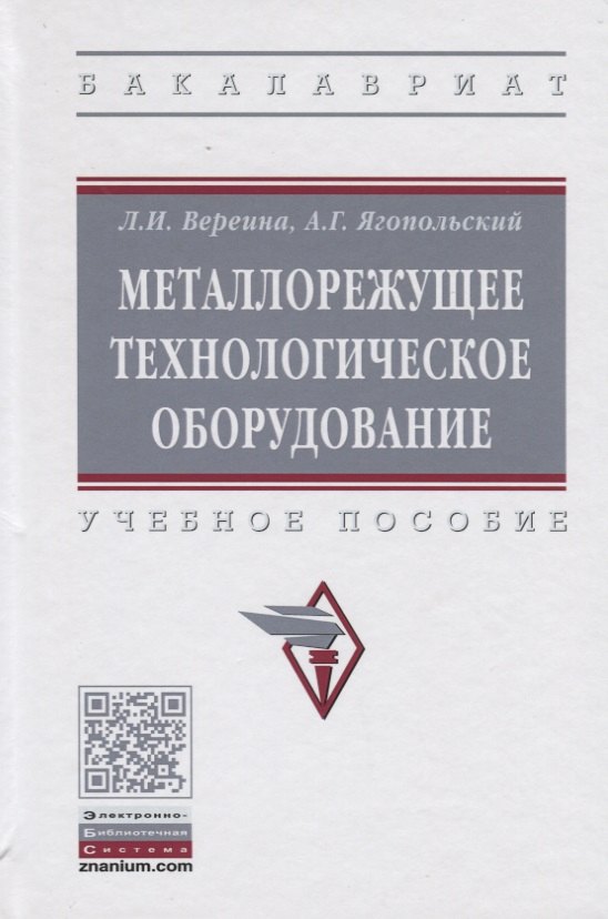 

Металлорежущее технологическое оборудование. Учебное пособие