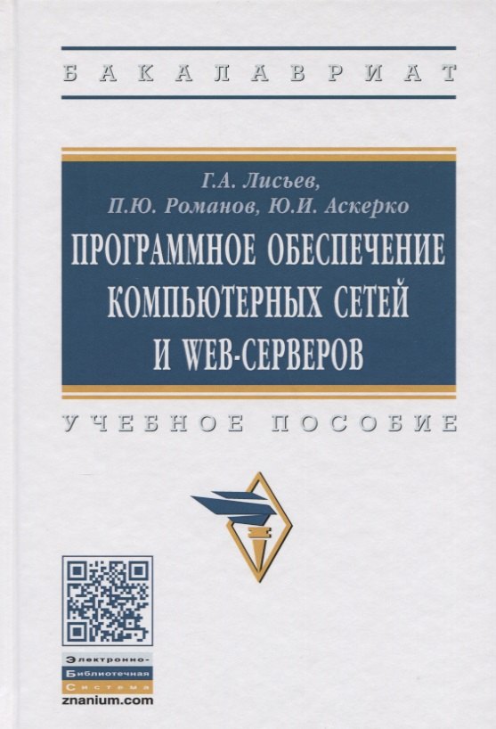 

Программное обеспечение компьютерных сетей и web-серверов