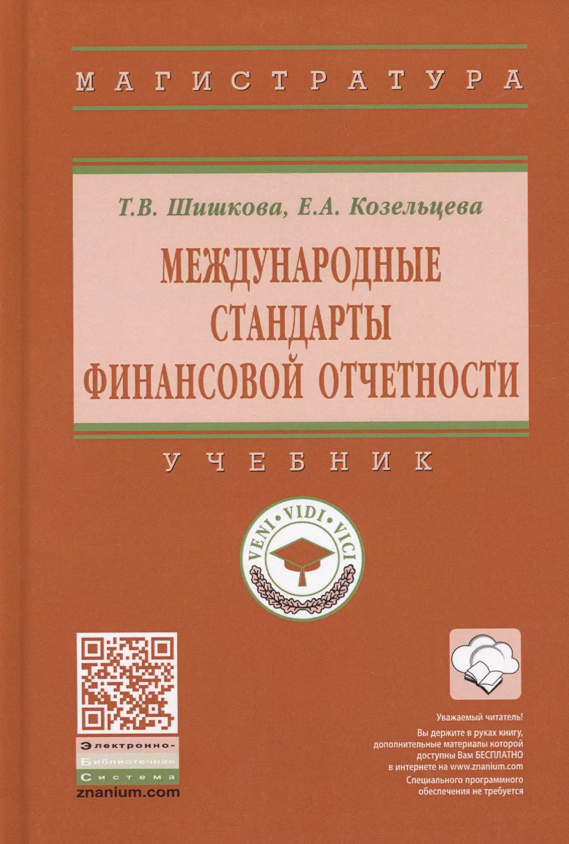 Шишкова Татьяна Владимировна - Международные стандарты финансовой отчетности