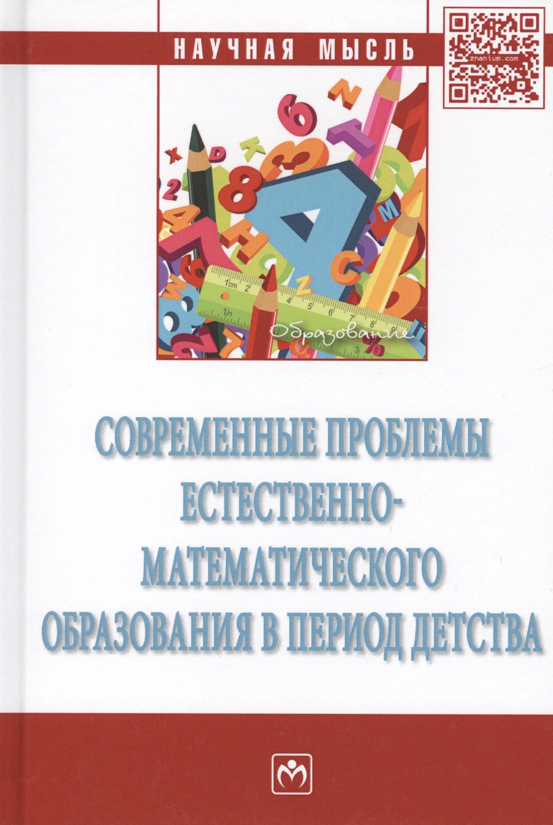 

Современные проблемы естественно-математического образования в период детства. Монография