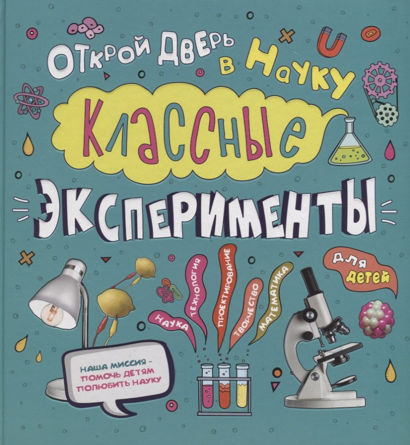 Классный опыт. Классные книги для детей. Книга экспериментов для детей. Книга классные эксперименты для детей. Детские книги о науке.