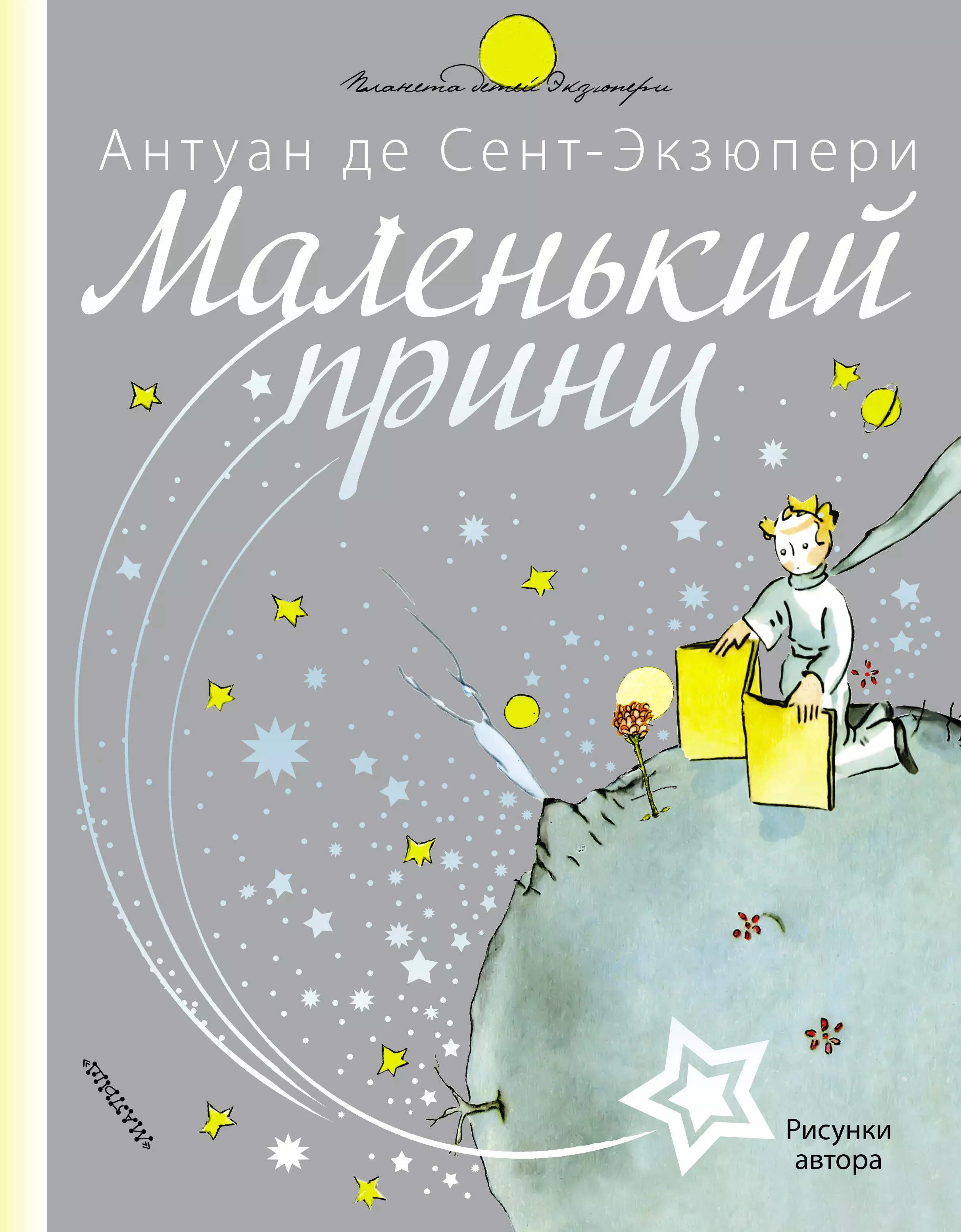 Слушать книгу маленький принц. Маленький принц книга Издательство. Сент-Экзюпери а. "маленький принц". Маленький принц Антуан де сент-Экзюпери книга. Маленький принц обложка книжки.