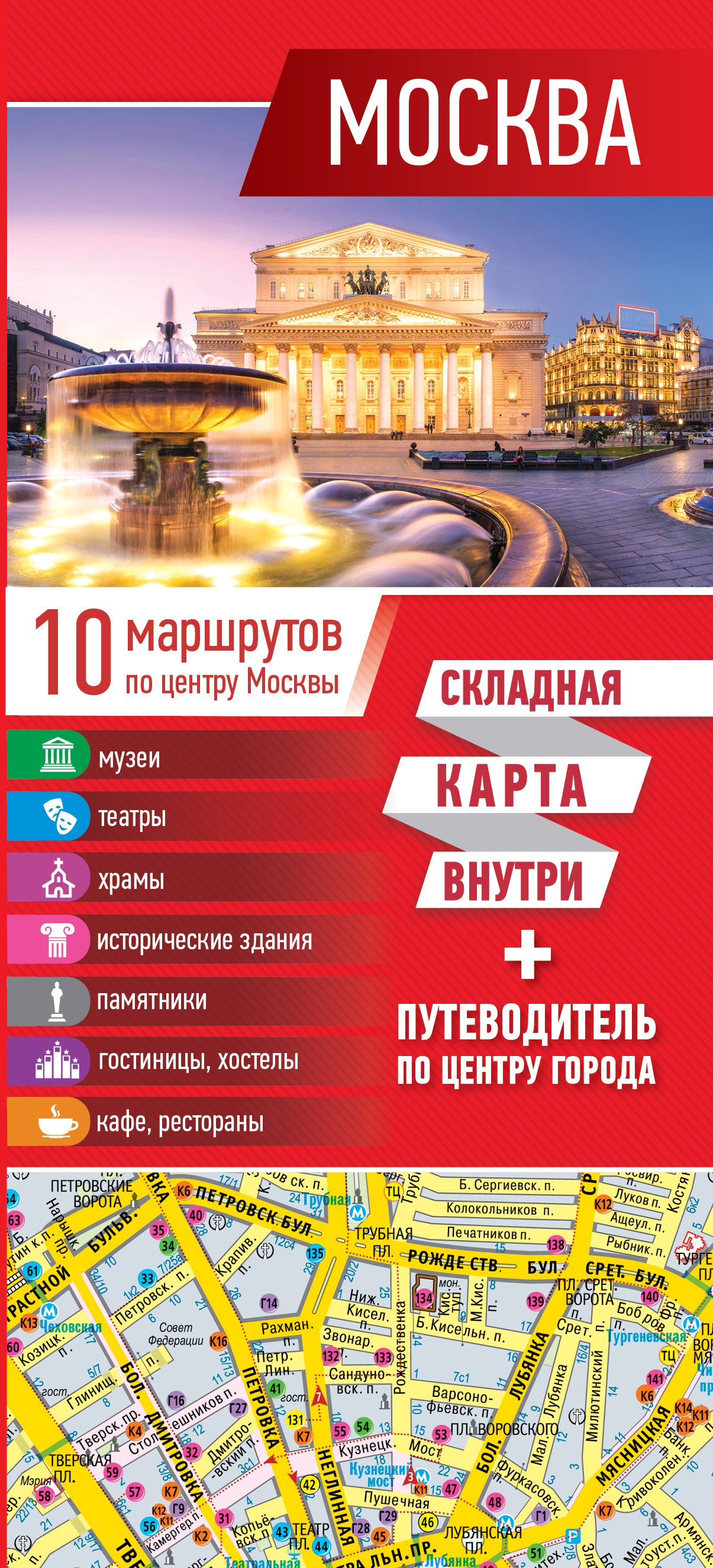 

Москва. Путеводитель по центру города. Складная карта внутри