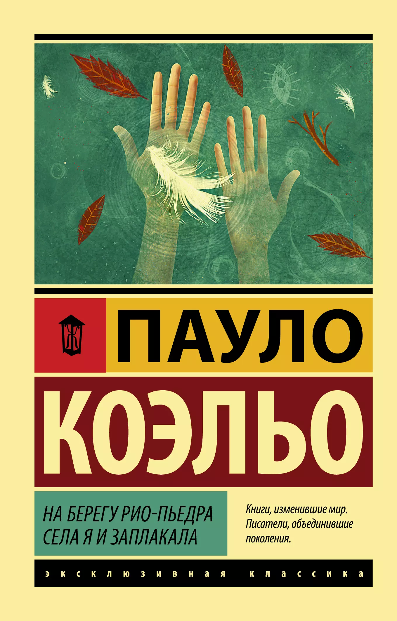 Коэльо книги. На берегу Рио-Пьедра села я и заплакала. На берегу Рио-Пьедра села. Книга на берегу Рио Пьедра села. Книга на берегу Рио-Пьедра села я и заплакала Пауло.