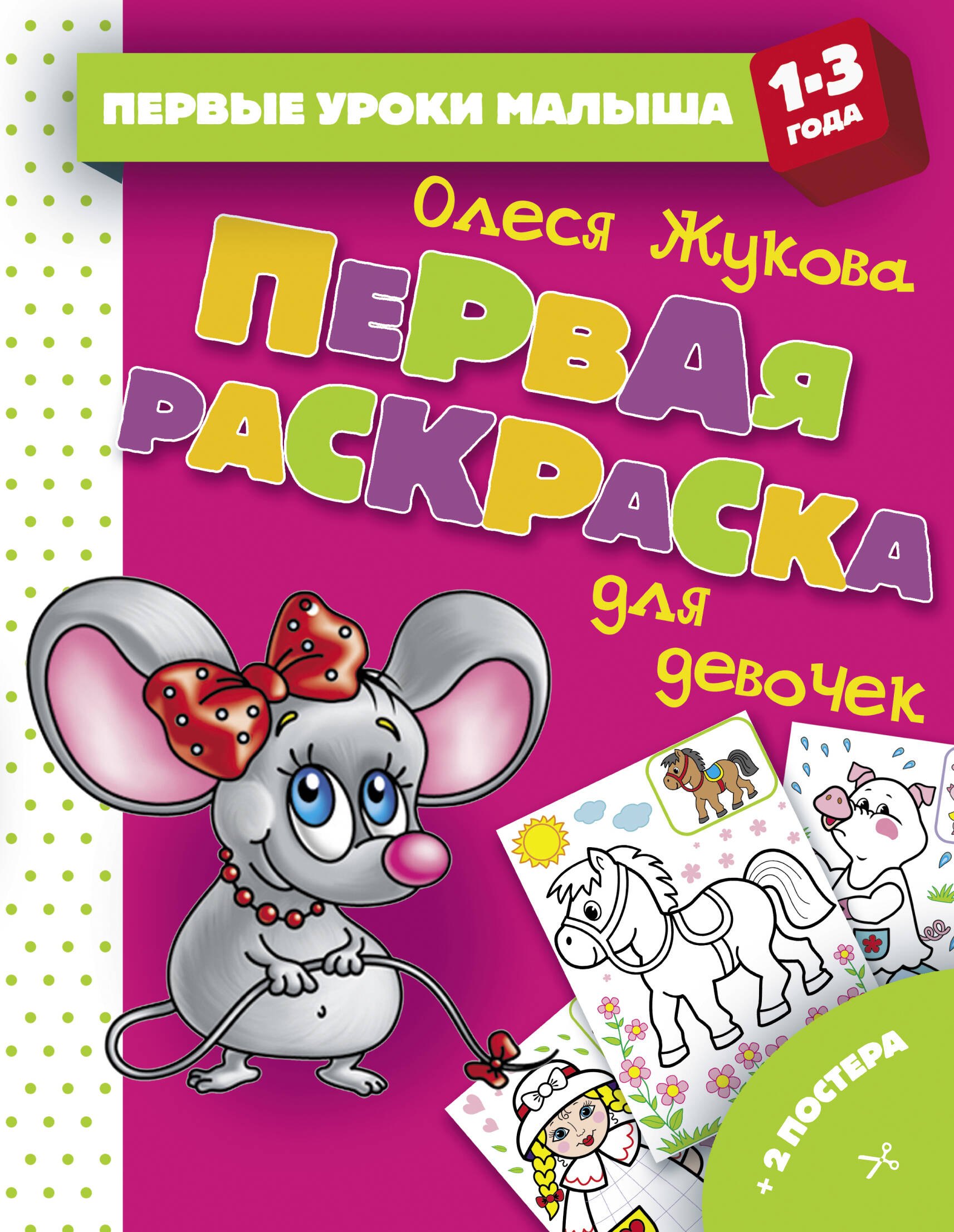 

Первая раскраска для девочек