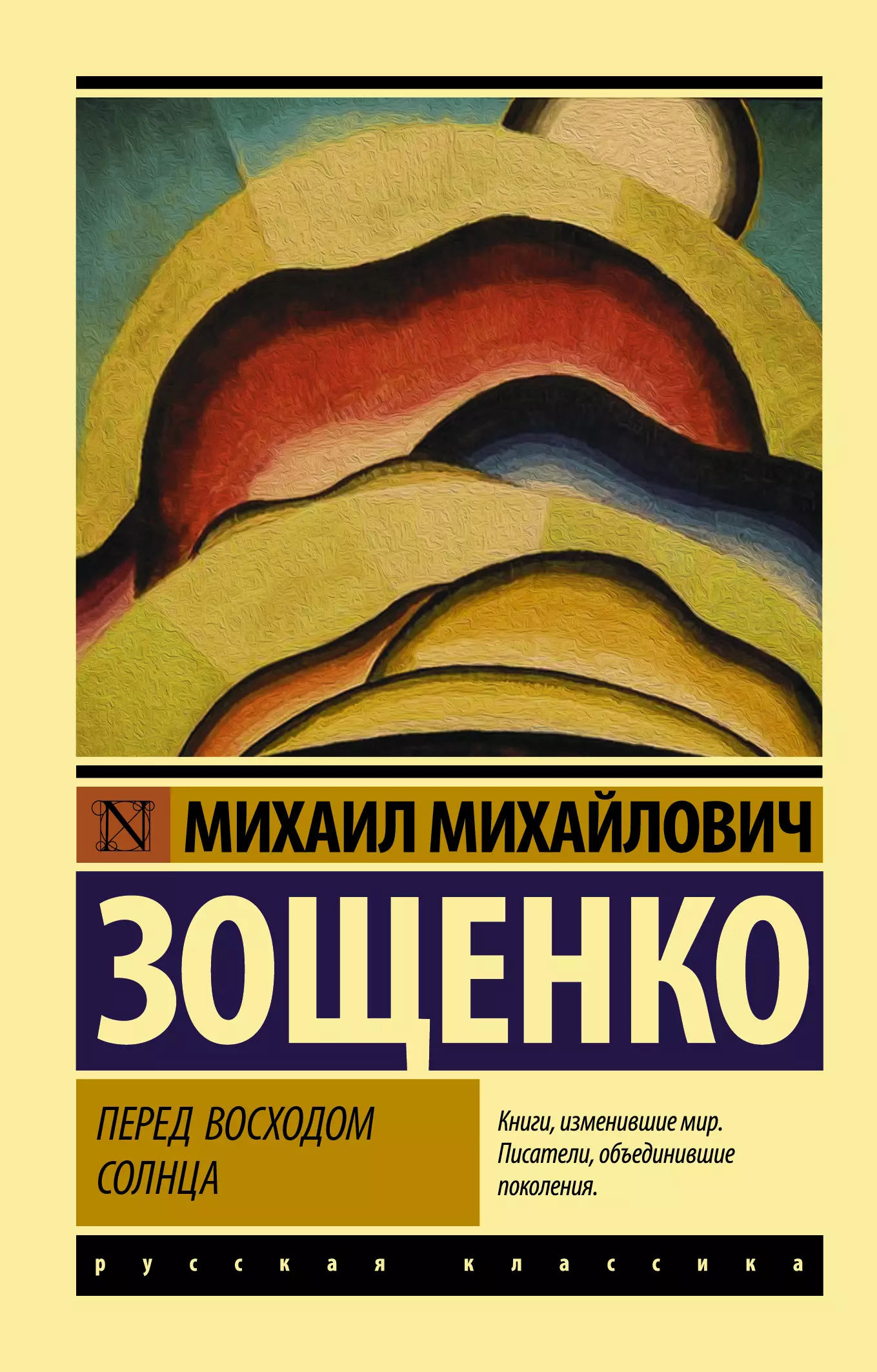 Книга восход солнцев читать. Зощенко перед восходом солнца книга. М. Зощенко «перед восходом солнца».. Перед восходом солнца Михаил Зощенко книга. Зощенко перед восходом солнца обложка.