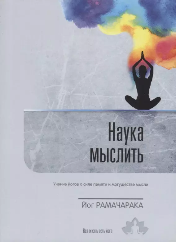 Сила памяти. Сила мысли книга. Наука мыслить. Наука мыслить. Рамачарака. Мышление авторы научных книг.