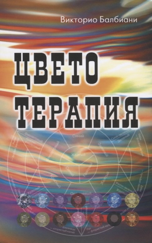 

Цветотерапия