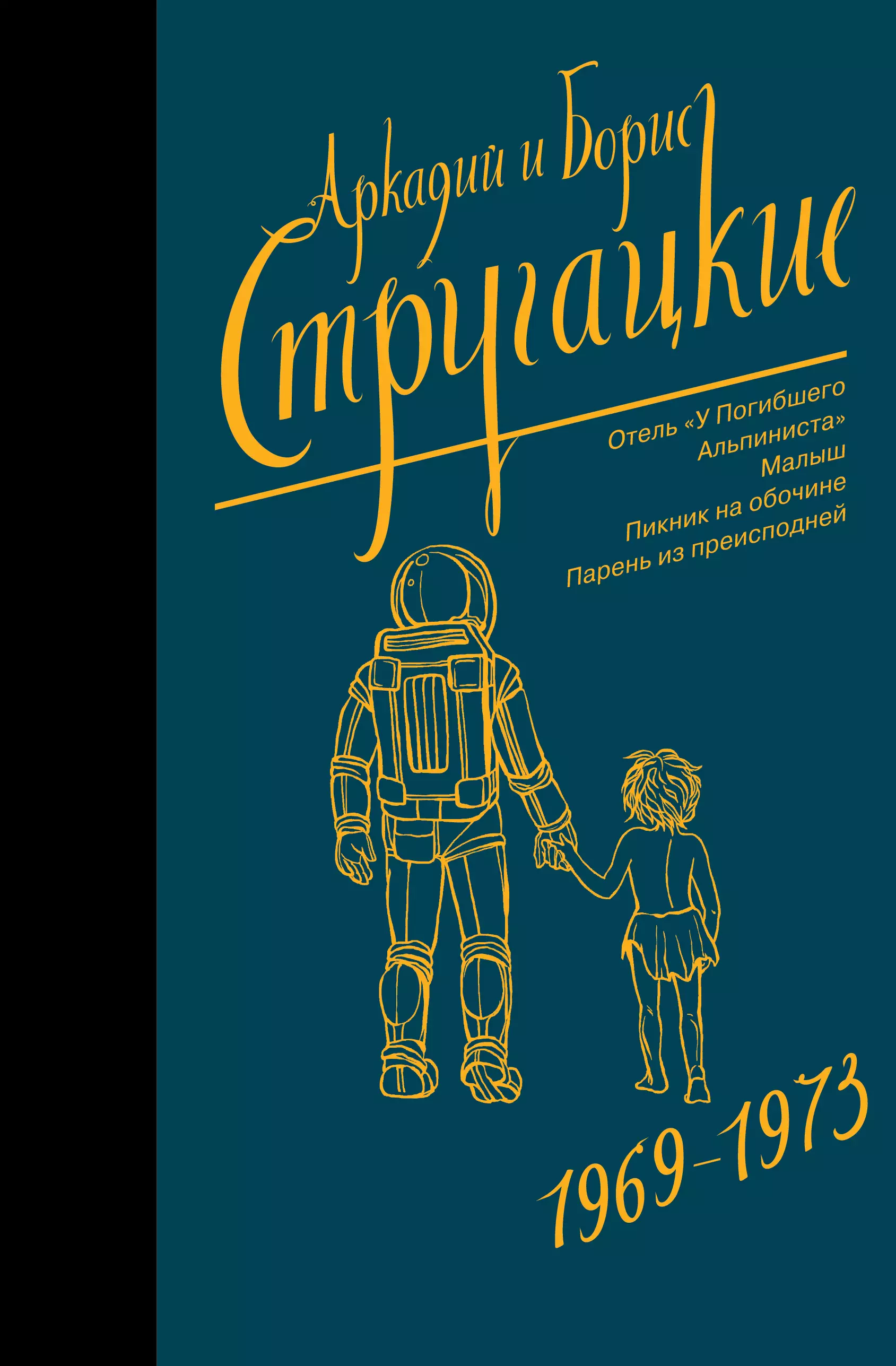 

Собрание сочинений 1969-1973. Отель "У Погибшего Альпиниста". Малыш. Пикник на обочине. Парень из преисподней