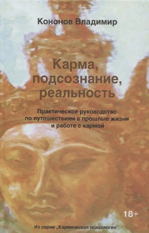 Кононов Владимир Вадимович - Карма, подсознание, реальность. Практическое руководство по путешествиям в прошлые жизни и работе с кармой