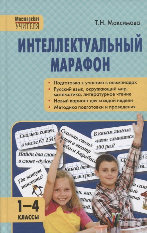 

Интеллектуальный марафон 1-4 классы