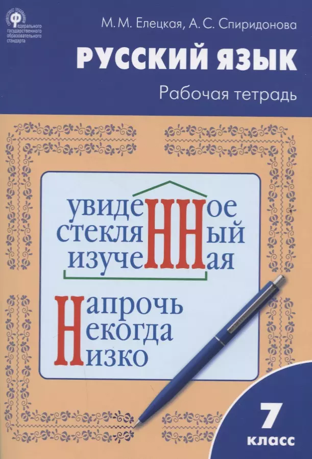 Елецкая Мария Михайловна, Спиридонова Александра Сергеевна - Русский язык. 7 класс. Рабочая тетрадь