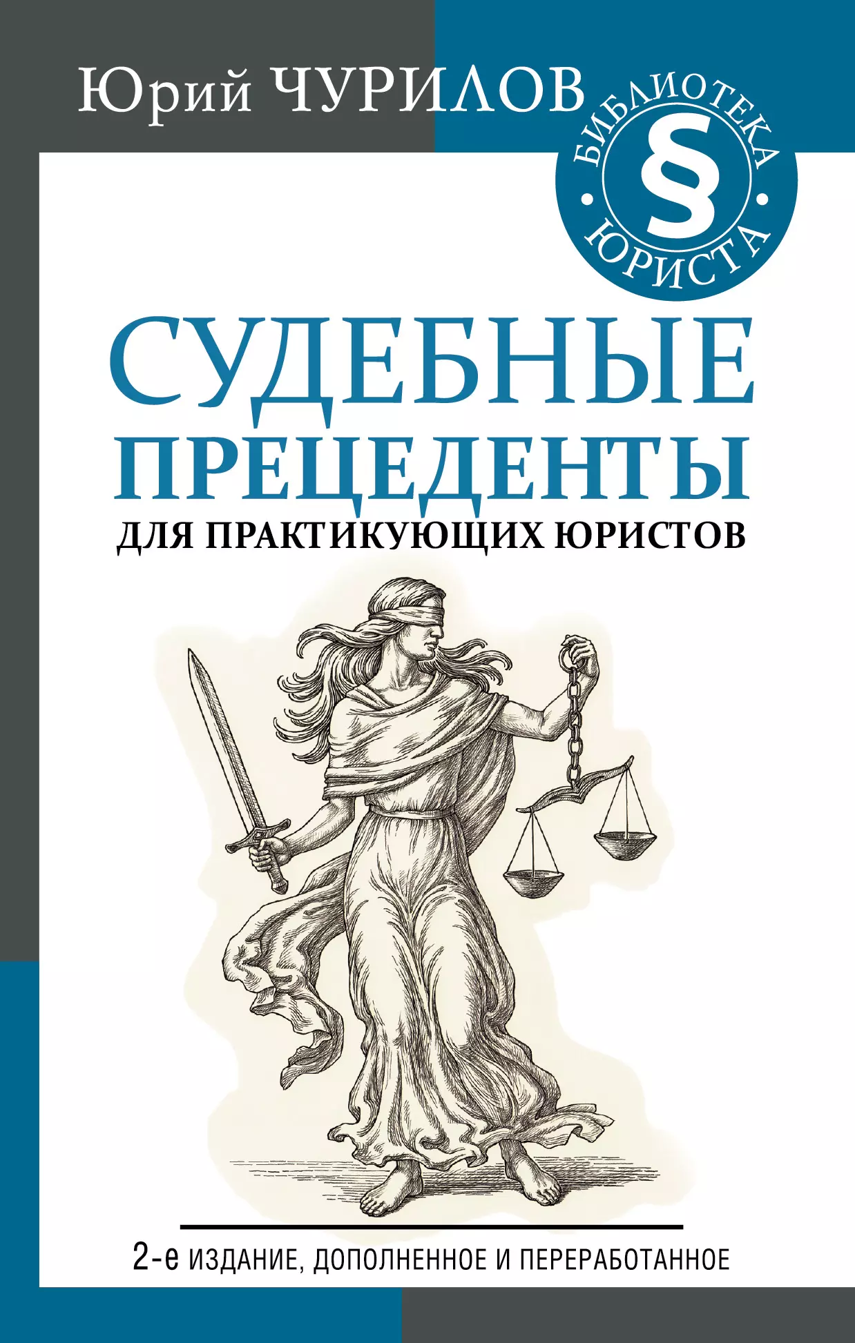 Чурилов Юрий Юрьевич - Судебные прецеденты для практикующих юристов