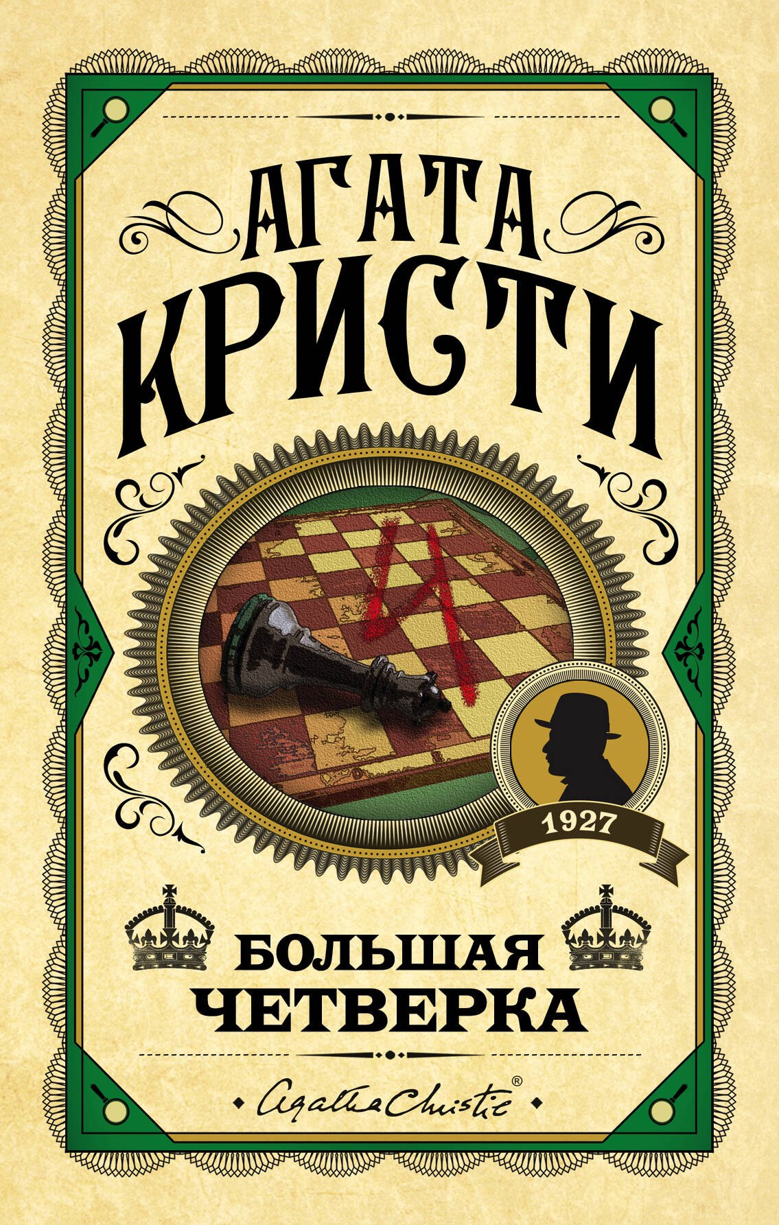 

Большая четверка