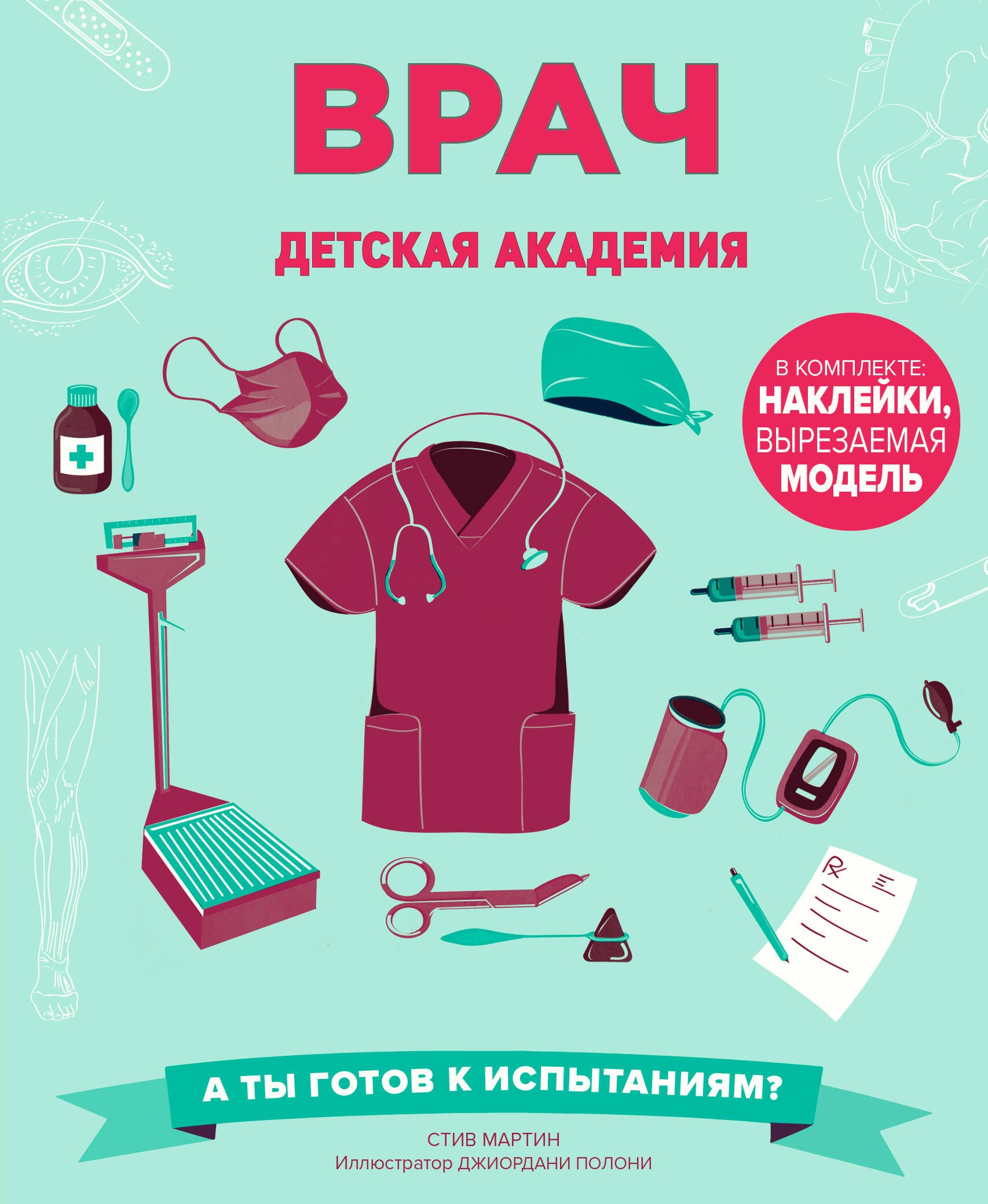 

Врач. Детская академия