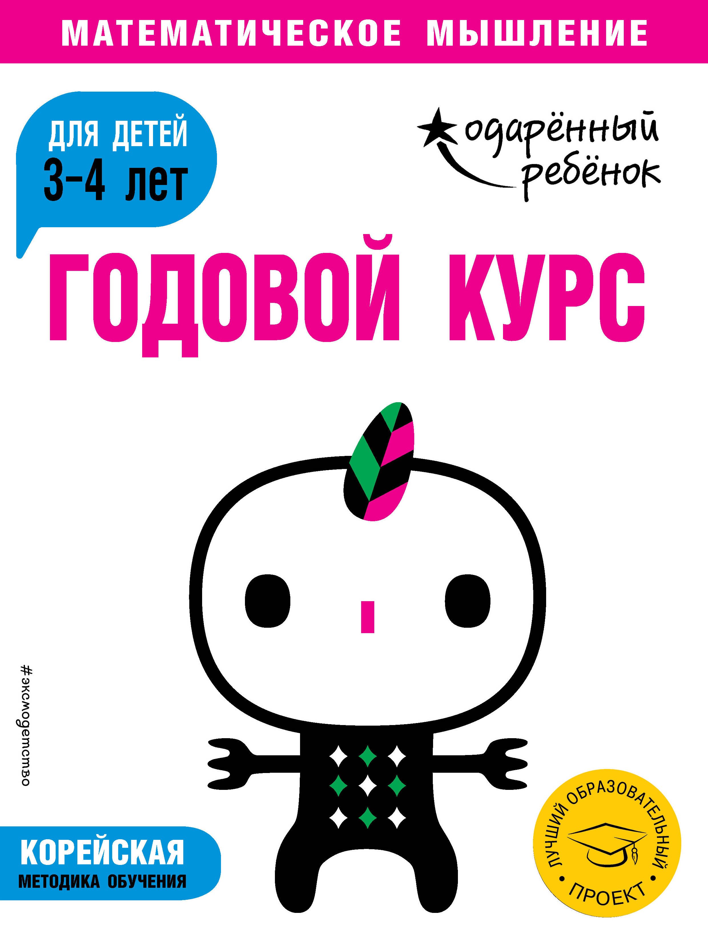 

Годовой курс: для детей 3-4 лет