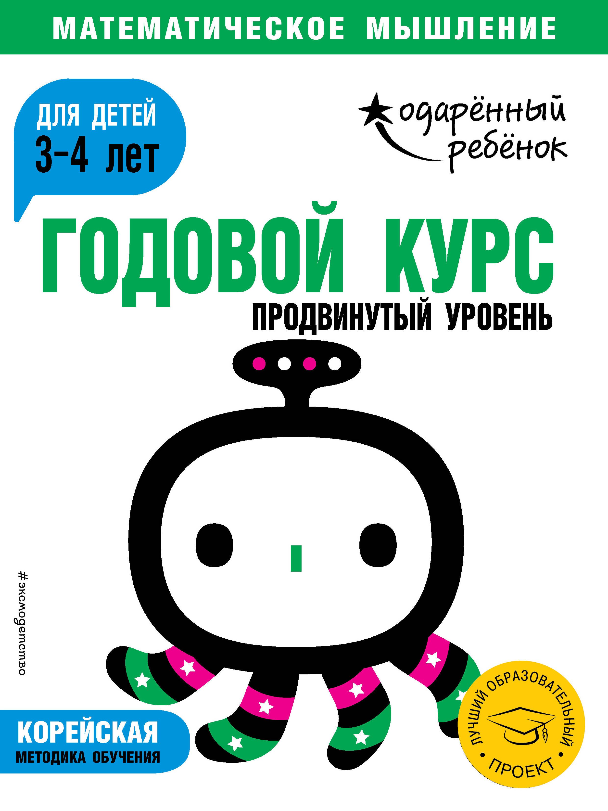 

Годовой курс: для детей 3-4 лет. Продвинутый уровень