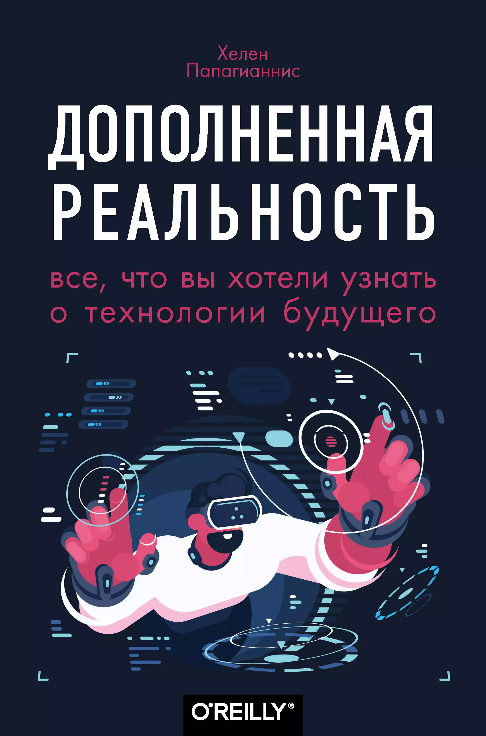 Михайлов В.Г., Папагианнис Хелен - Дополненная реальность. Все, что вы хотели узнать о технологии будущего