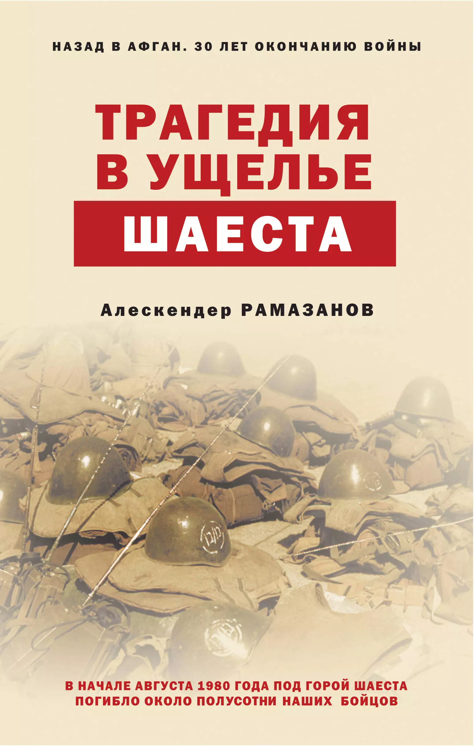 Рамазанов Алескендер Энверович - Трагедия в ущелье Шаеста