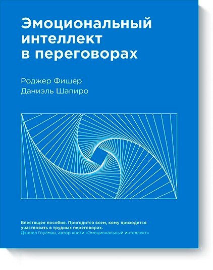 

Эмоциональный интеллект в переговорах