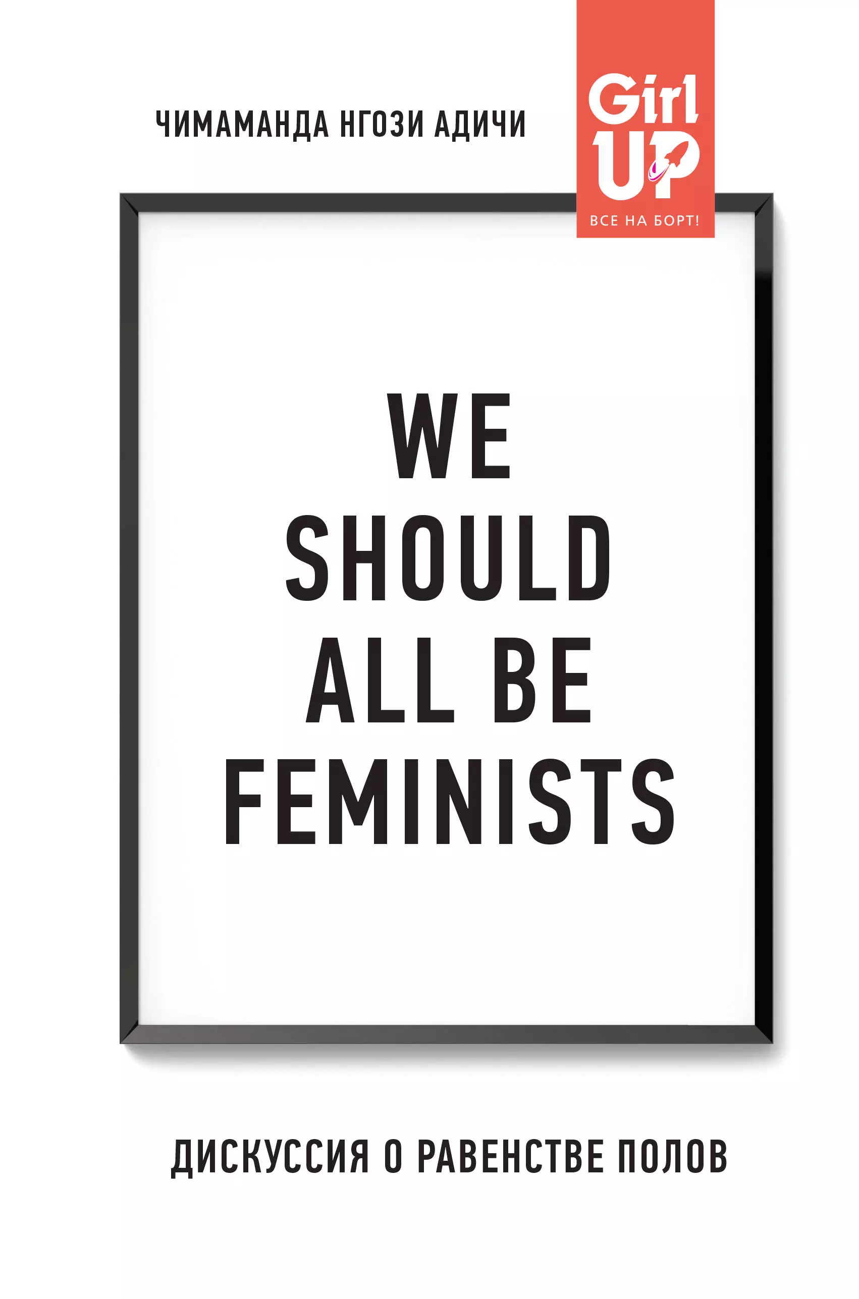 Адичи Чимаманда Нгози - We should all be feminists. Дискуссия о равенстве полов