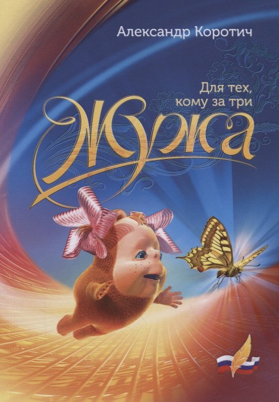 

Жужа. Для тех, кому за три