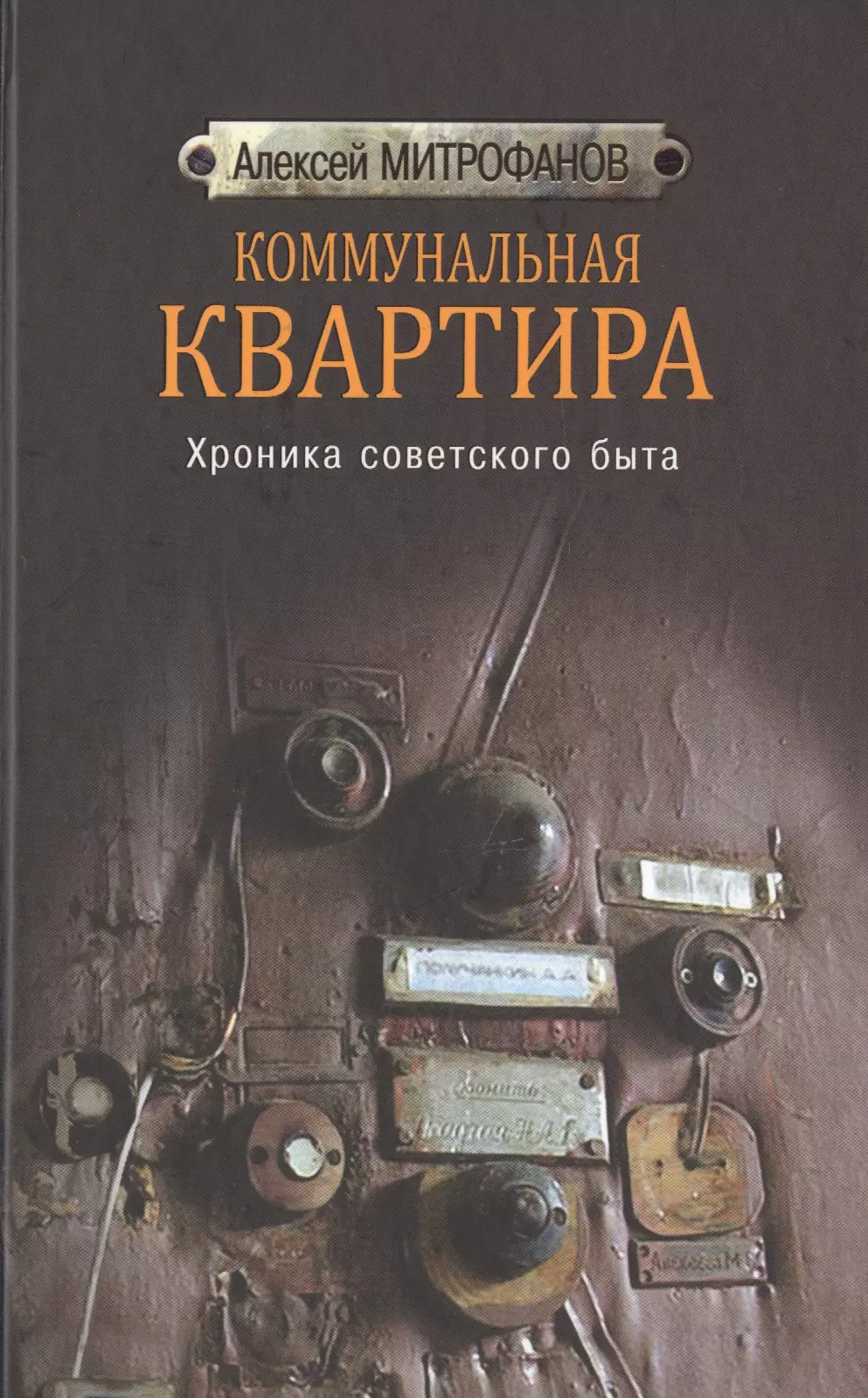 Книга быта. Алексей Митрофанов Коммунальная квартира. Митрофанов Коммунальная квартира хроника советского быта. Коммунальная квартира Алексей Митрофанов книга. Советский быт книги.