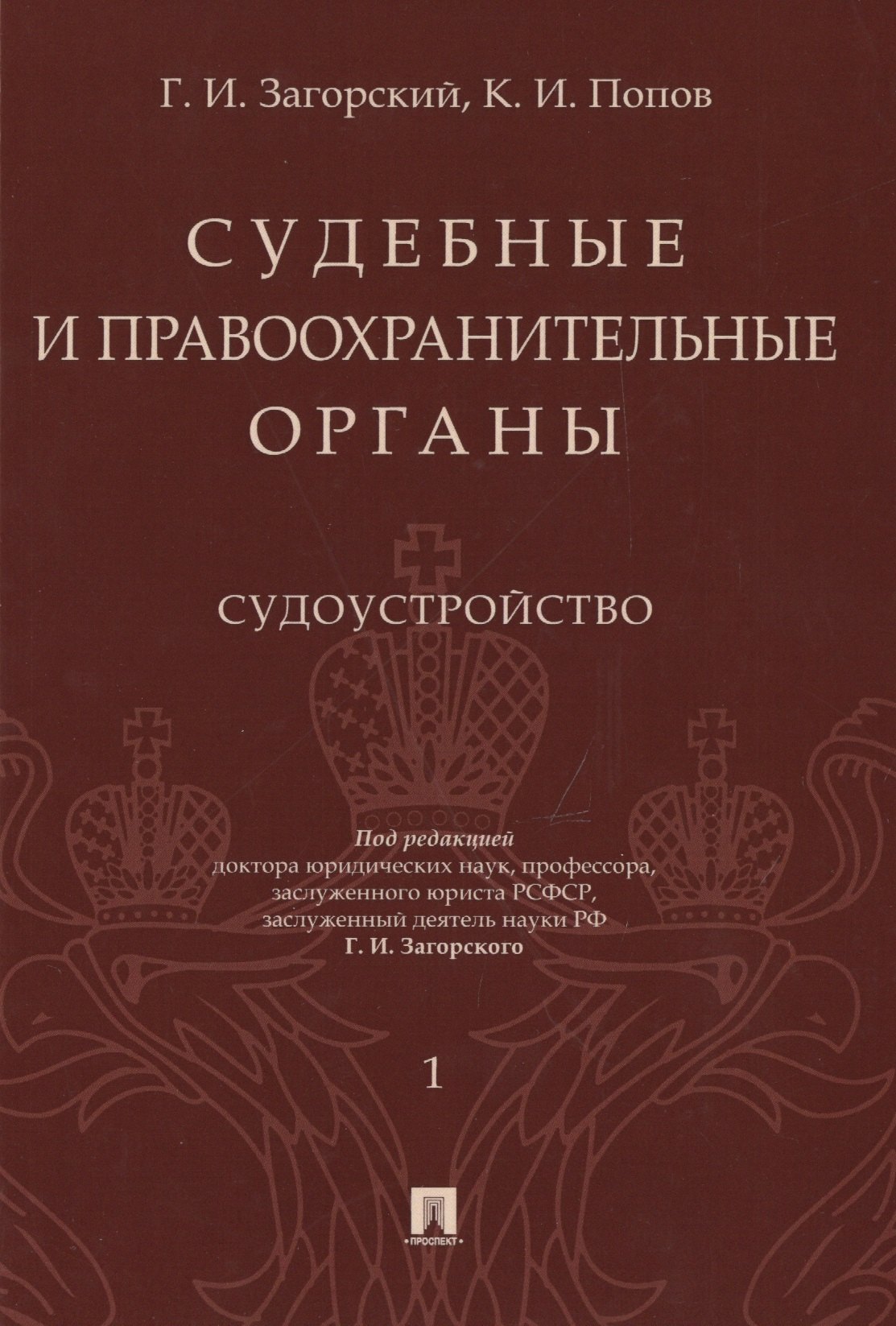 

Судебные и правоохранительные органы. Том 1. Судоустройство