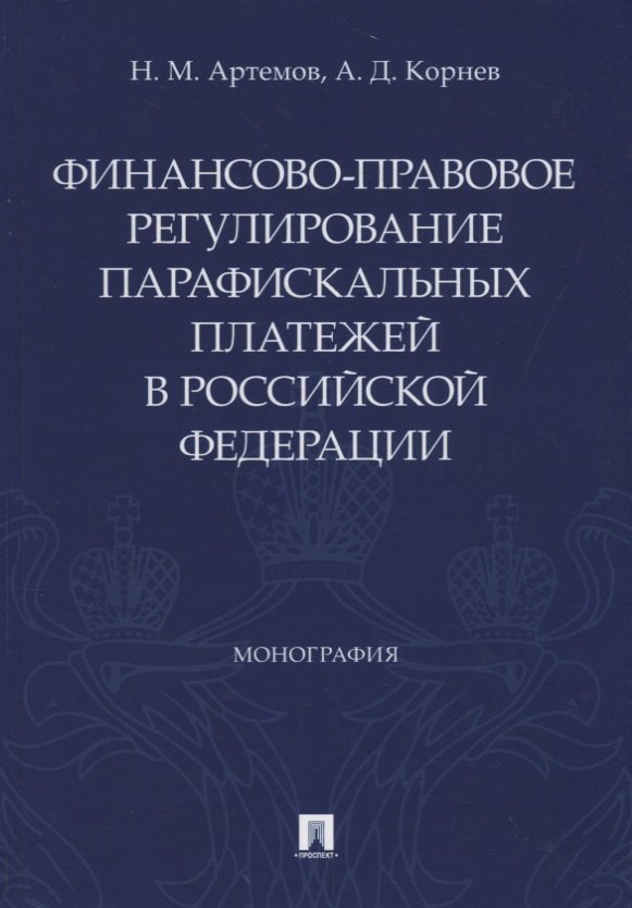 

Финансово-правовое регулирование парафискальных платежей в Российской Федерации. Монография