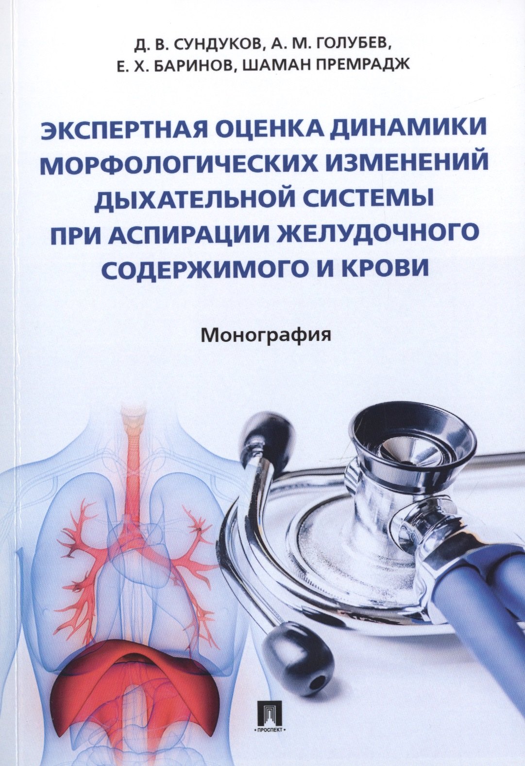 

Экспертная оценка динамики морфологических изменений дыхательной системы при аспирации желудочного содержимого и крови. Монография