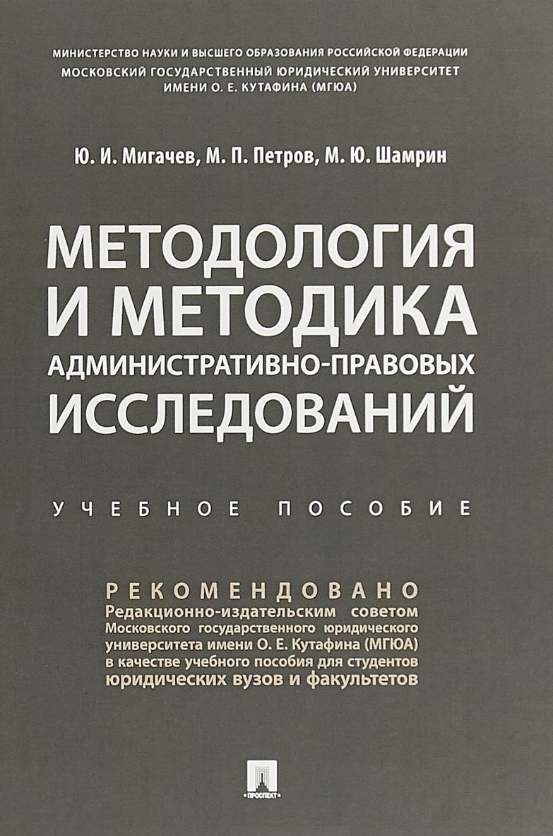 

Методология и методика административно-правовых исследований. Учебное пособие