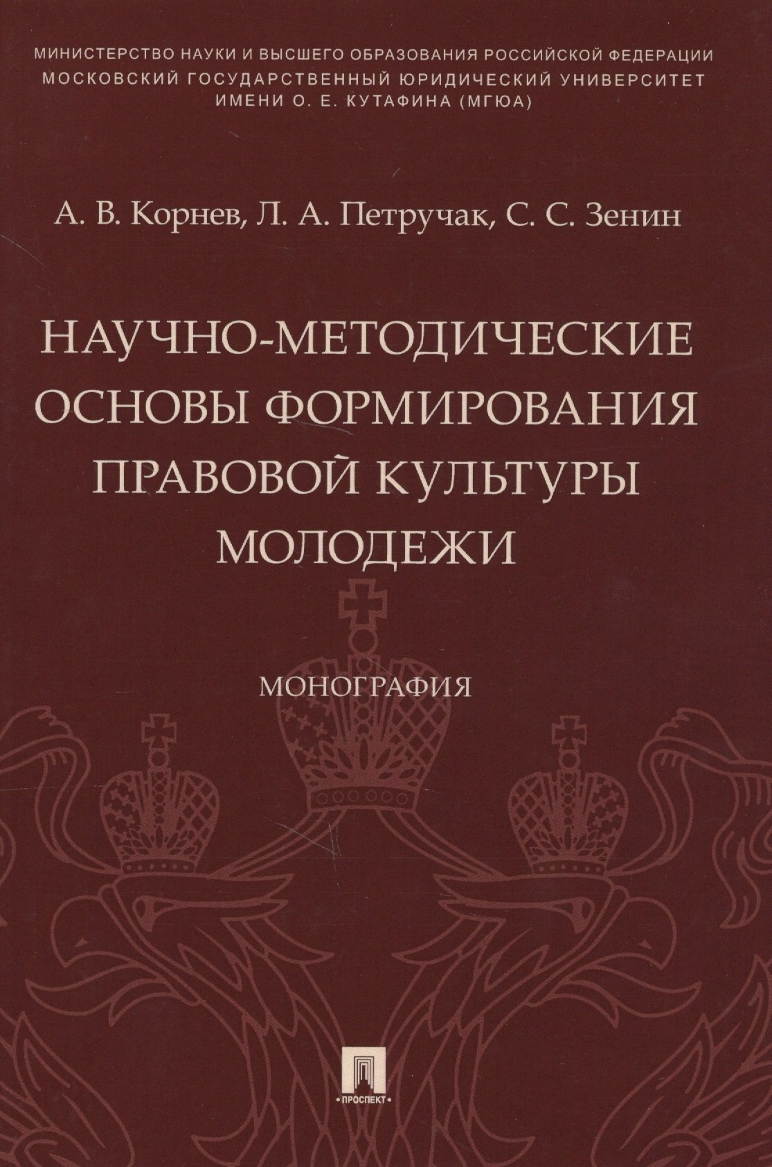 

Научно-методические основы формирования правовой культуры молодежи. Монография