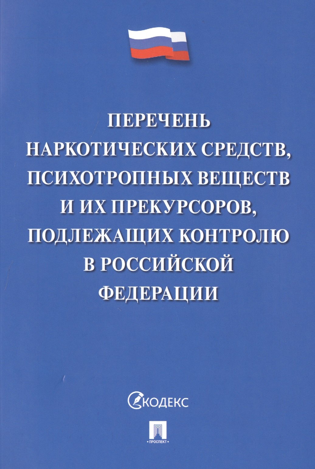 

Перечень наркотических средств, психотропных веществ и их прекурсоров, подлежащих контролю в Российской Федерации