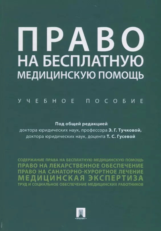 Тучкова Эльвира Галимовна - Право на бесплатную медицинскую помощь. Учебное пособие