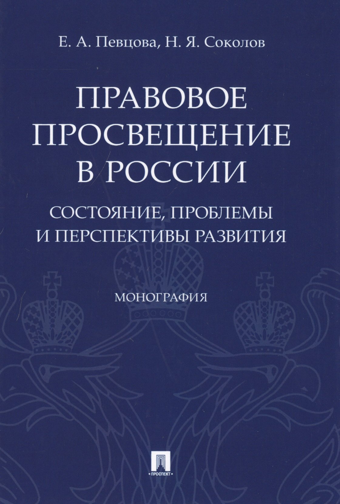 

Правовое просвещение в России. Состояние, проблемы и перспективы развития. Монография