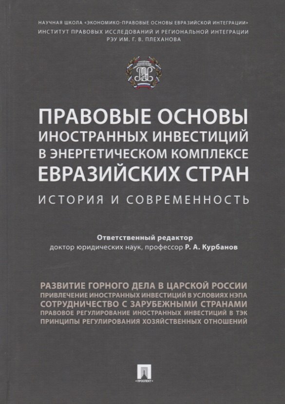 

Правовые основы иностранных инвестиций в энергетическом комплексе евразийских стран. История и совре