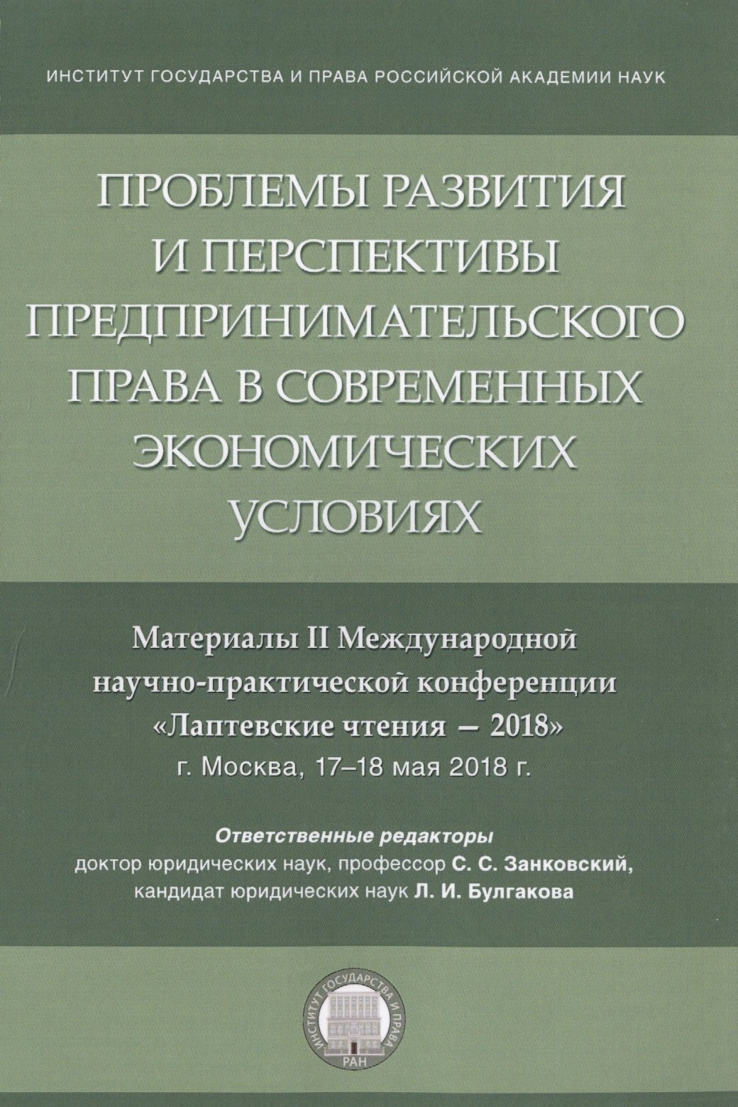 

Проблемы развития и перспективы предпринимательского права в современных экономических условиях. Материалы II Международной научно-практической конференции "Лаптевские чтения - 2018" г. Москва, 17-18 мая 2018 г.