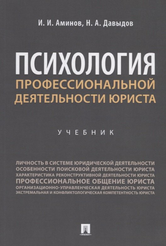 

Психология профессиональной деятельности юриста. Учебник